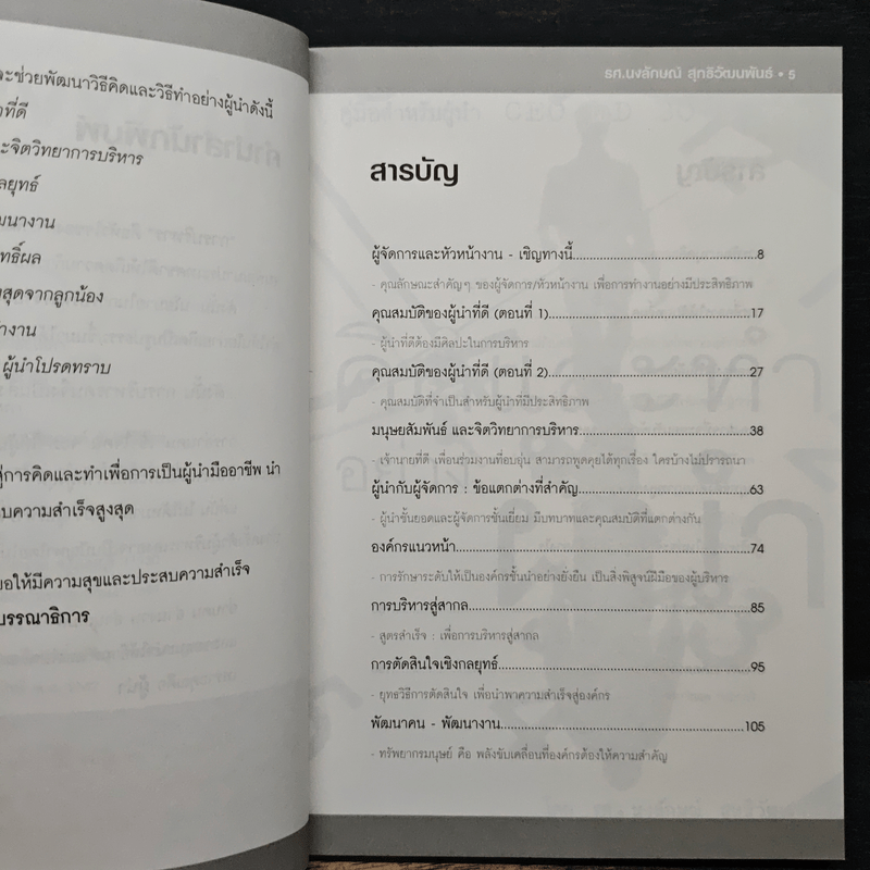 คิดและทำอย่างผู้นำ - รศ.นงลักษณ์ สุทธิวัฒนพันธ์