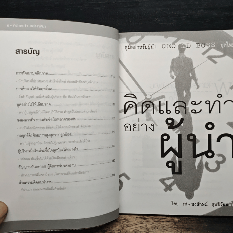 คิดและทำอย่างผู้นำ - รศ.นงลักษณ์ สุทธิวัฒนพันธ์