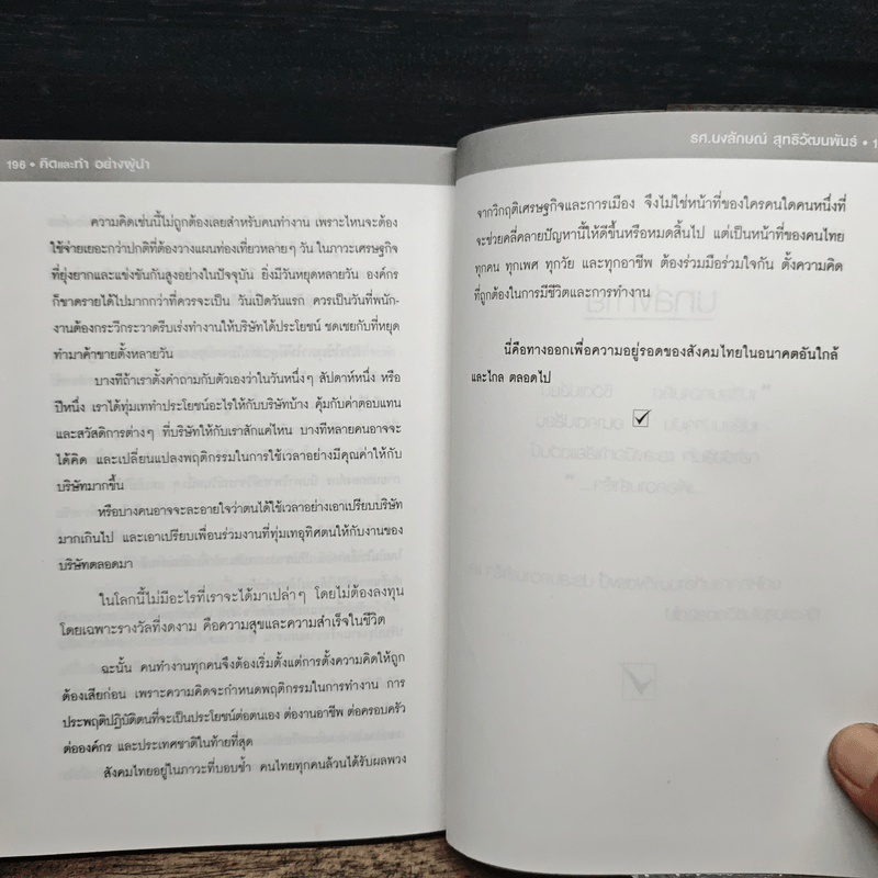 คิดและทำอย่างผู้นำ - รศ.นงลักษณ์ สุทธิวัฒนพันธ์
