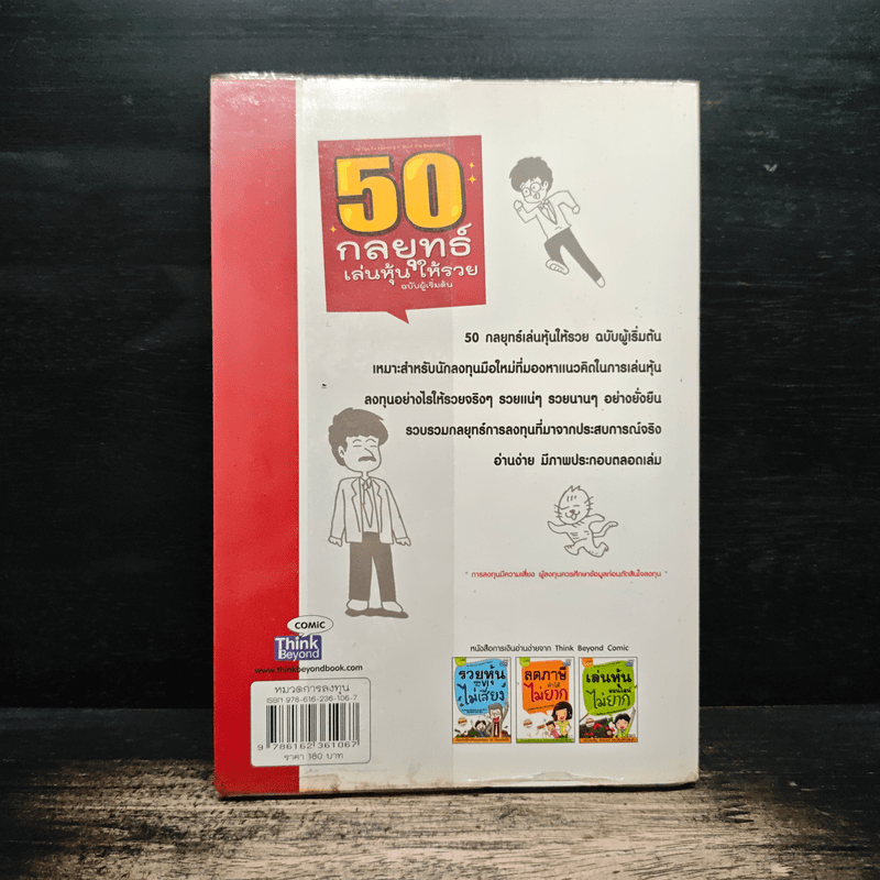 50 กลยุทธ์เล่นหุ้นให้รวย ฉบับผู้เริ่มต้น