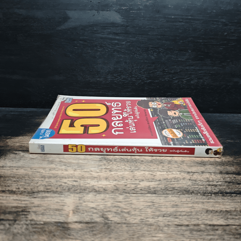 50 กลยุทธ์เล่นหุ้นให้รวย ฉบับผู้เริ่มต้น