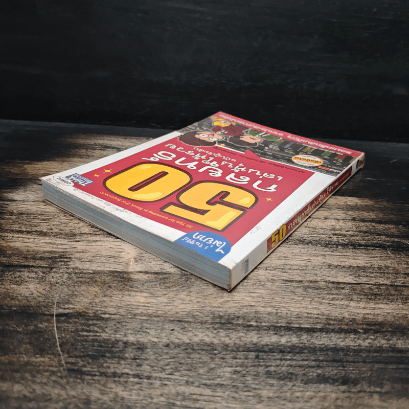 50 กลยุทธ์เล่นหุ้นให้รวย ฉบับผู้เริ่มต้น