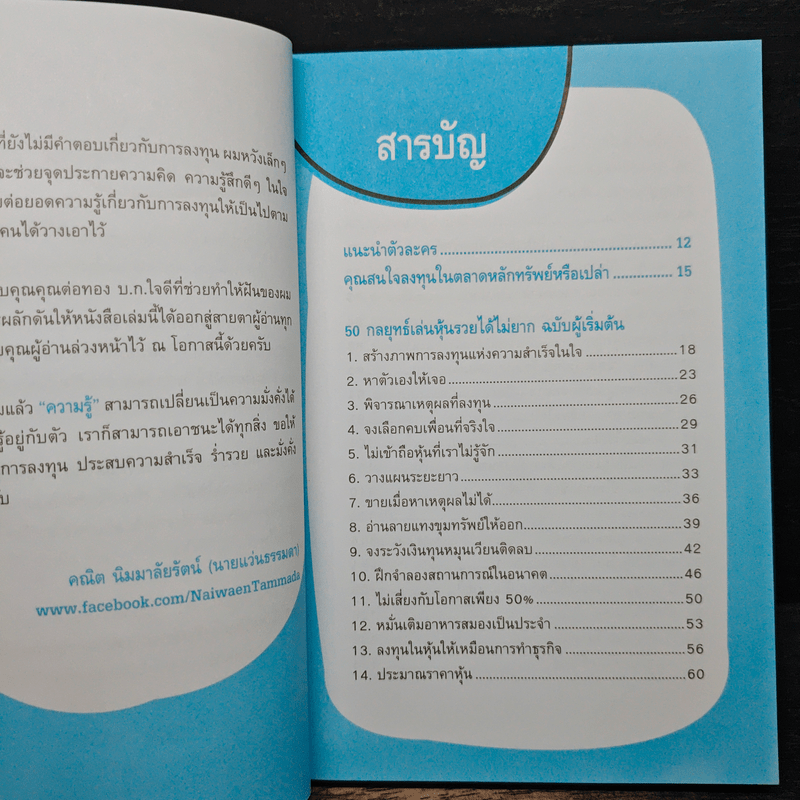 50 กลยุทธ์เล่นหุ้นให้รวย ฉบับผู้เริ่มต้น
