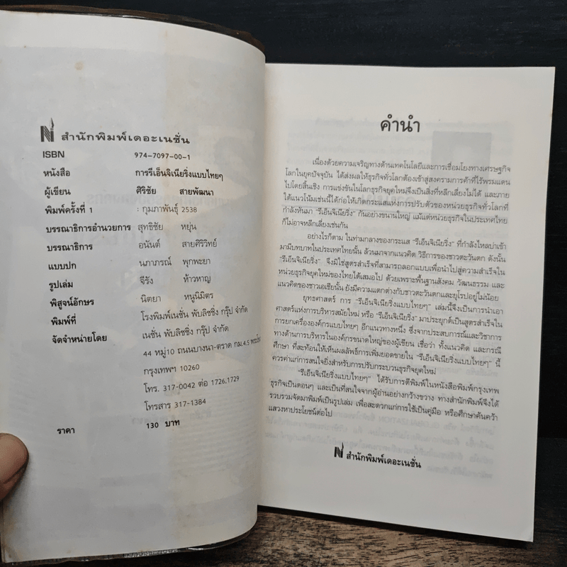 รีเอ็นจิเนียริ่งแบบไทยๆ - ศิริชัย สายพัฒนา