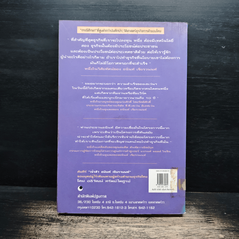 คัมภีร์เจ้าสัว ธนินท์ เจียรวนนท์ จอมยุทธ์ผู้ไร้เทียมทาน - อธิวัฒน์ ทรัพย์ไพฑูรย์