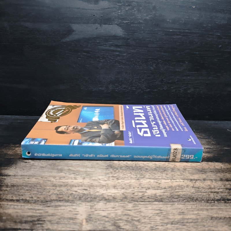 คัมภีร์เจ้าสัว ธนินท์ เจียรวนนท์ จอมยุทธ์ผู้ไร้เทียมทาน - อธิวัฒน์ ทรัพย์ไพฑูรย์