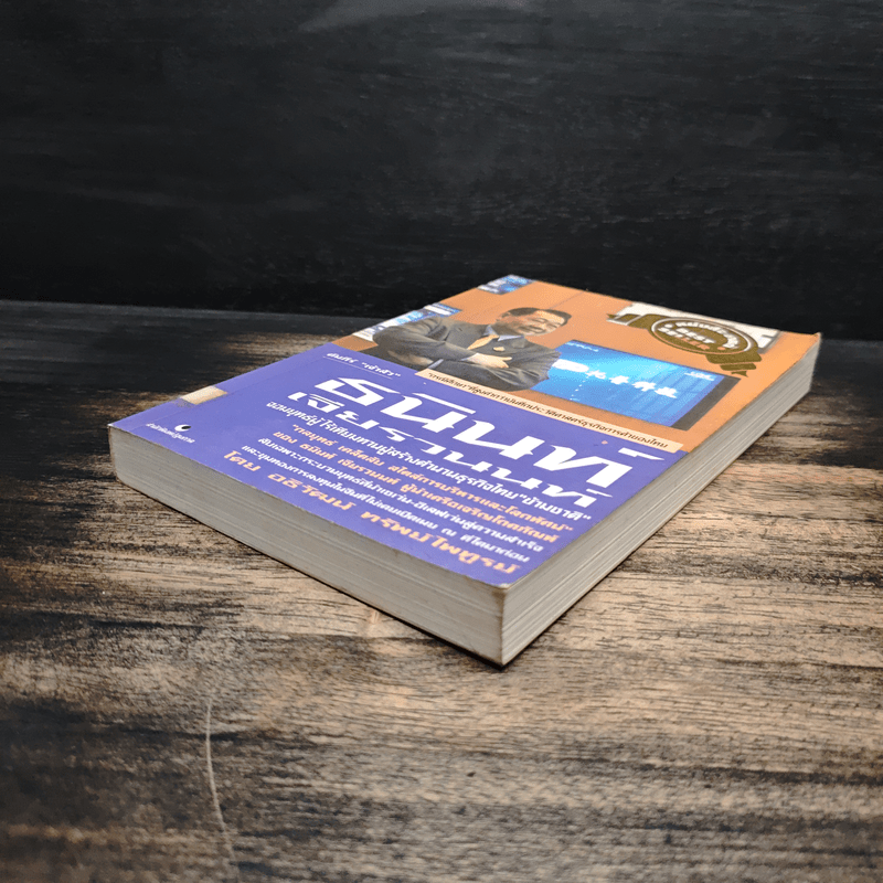 คัมภีร์เจ้าสัว ธนินท์ เจียรวนนท์ จอมยุทธ์ผู้ไร้เทียมทาน - อธิวัฒน์ ทรัพย์ไพฑูรย์