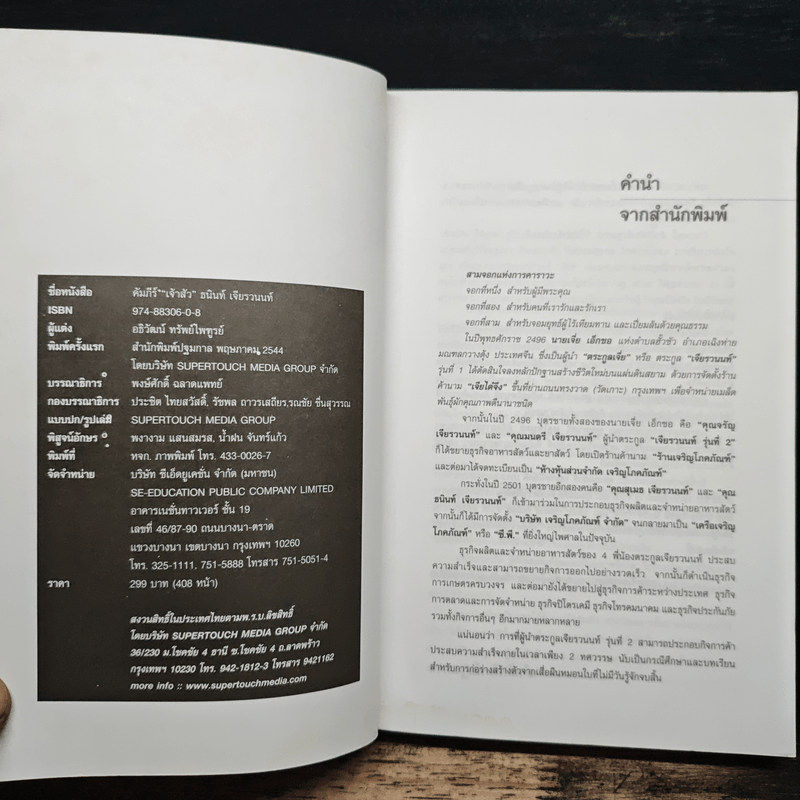 คัมภีร์เจ้าสัว ธนินท์ เจียรวนนท์ จอมยุทธ์ผู้ไร้เทียมทาน - อธิวัฒน์ ทรัพย์ไพฑูรย์