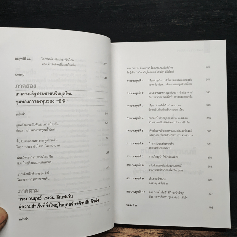 คัมภีร์เจ้าสัว ธนินท์ เจียรวนนท์ จอมยุทธ์ผู้ไร้เทียมทาน - อธิวัฒน์ ทรัพย์ไพฑูรย์