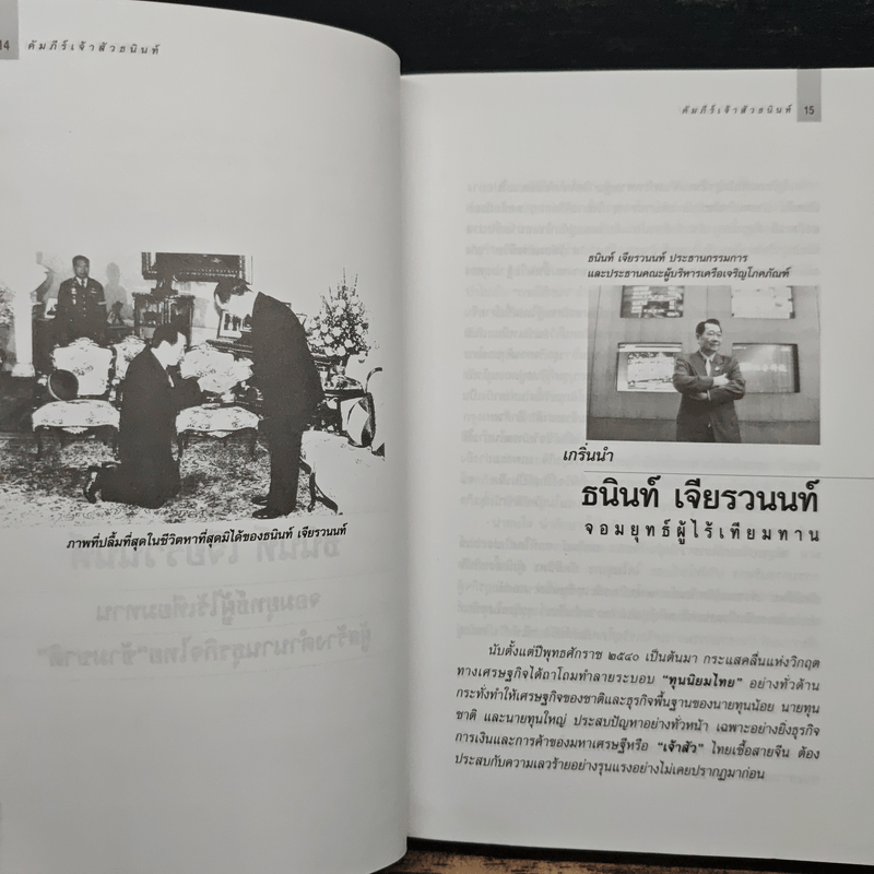 คัมภีร์เจ้าสัว ธนินท์ เจียรวนนท์ จอมยุทธ์ผู้ไร้เทียมทาน - อธิวัฒน์ ทรัพย์ไพฑูรย์