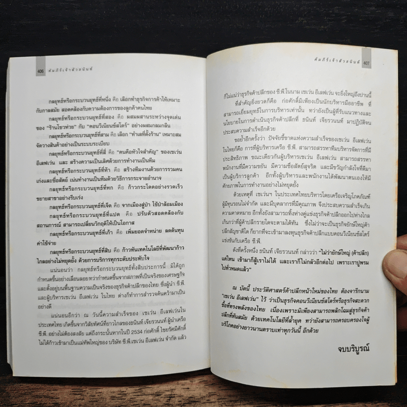 คัมภีร์เจ้าสัว ธนินท์ เจียรวนนท์ จอมยุทธ์ผู้ไร้เทียมทาน - อธิวัฒน์ ทรัพย์ไพฑูรย์
