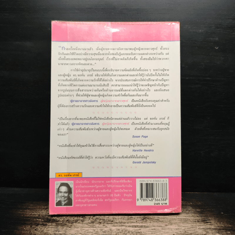 Men are from Mars, Women are from Venus ผู้ชายมาจากดาวอังคาร ผู้หญิงมาจากดาวศุกร์ - John Gray (จอห์น เกรย์)
