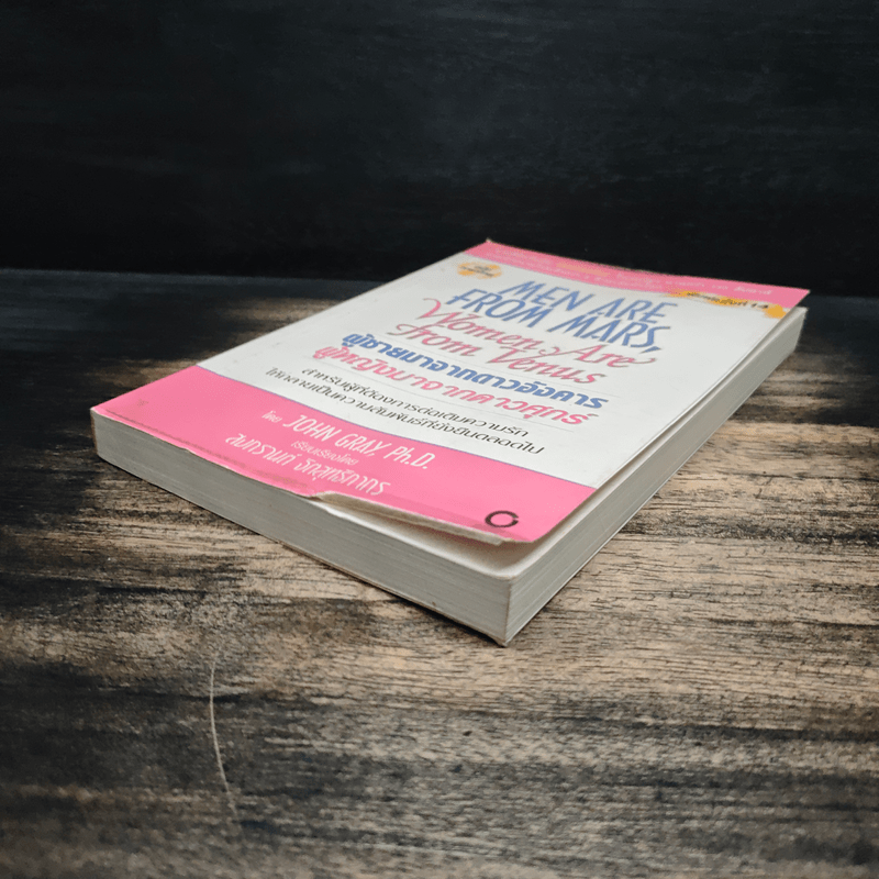 Men are from Mars, Women are from Venus ผู้ชายมาจากดาวอังคาร ผู้หญิงมาจากดาวศุกร์ - John Gray (จอห์น เกรย์)