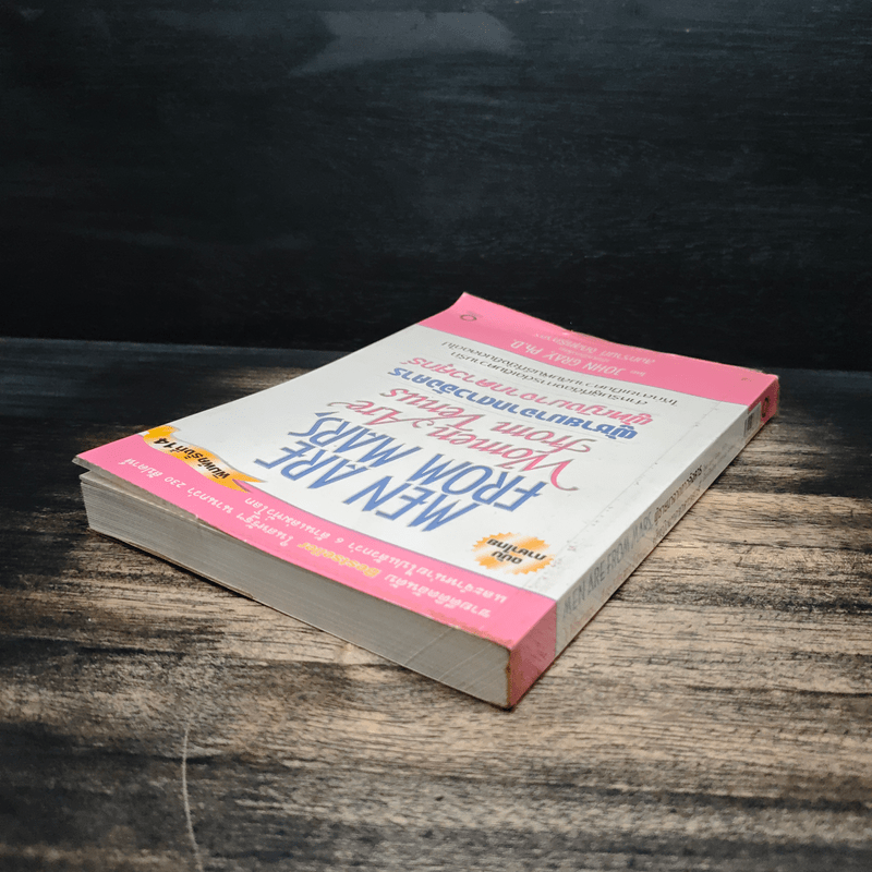 Men are from Mars, Women are from Venus ผู้ชายมาจากดาวอังคาร ผู้หญิงมาจากดาวศุกร์ - John Gray (จอห์น เกรย์)