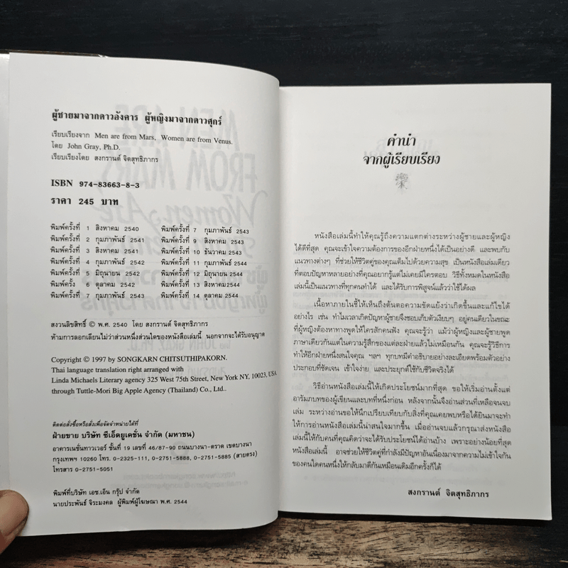 Men are from Mars, Women are from Venus ผู้ชายมาจากดาวอังคาร ผู้หญิงมาจากดาวศุกร์ - John Gray (จอห์น เกรย์)