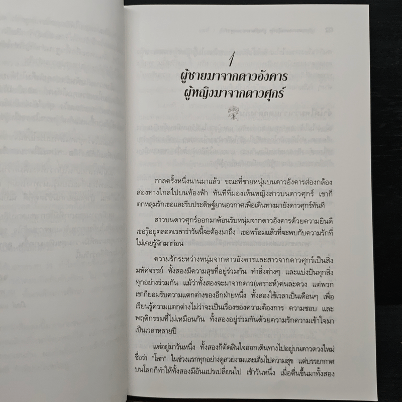 Men are from Mars, Women are from Venus ผู้ชายมาจากดาวอังคาร ผู้หญิงมาจากดาวศุกร์ - John Gray (จอห์น เกรย์)
