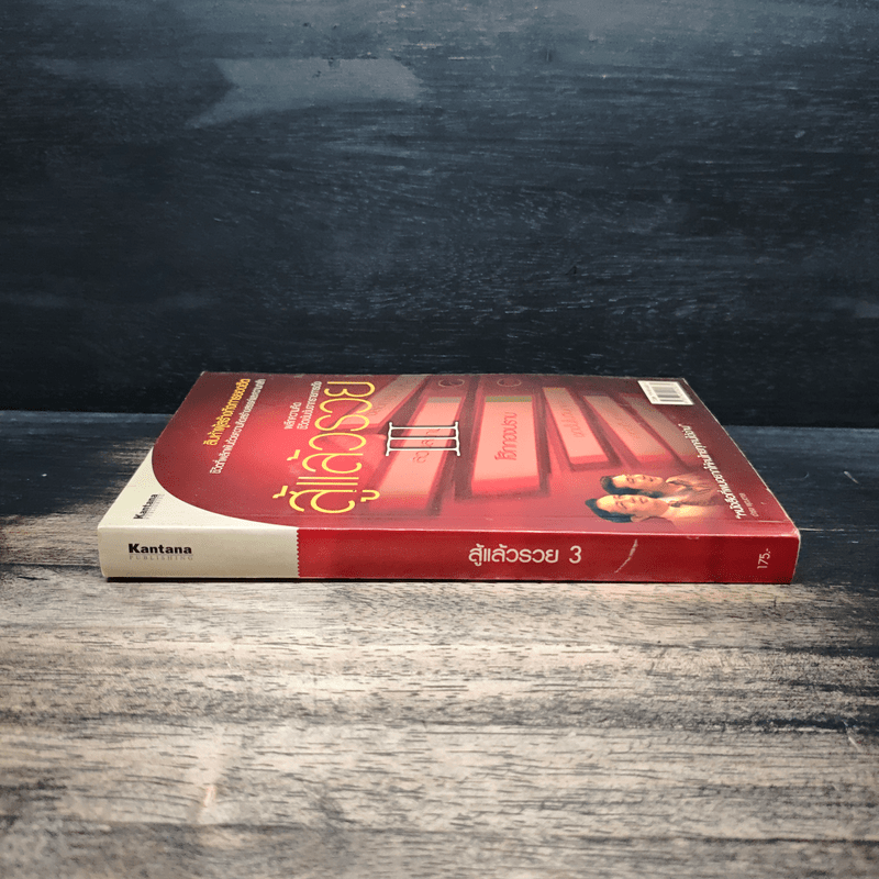 สู้แล้วรวย 3 - อุเทน พรมแดง