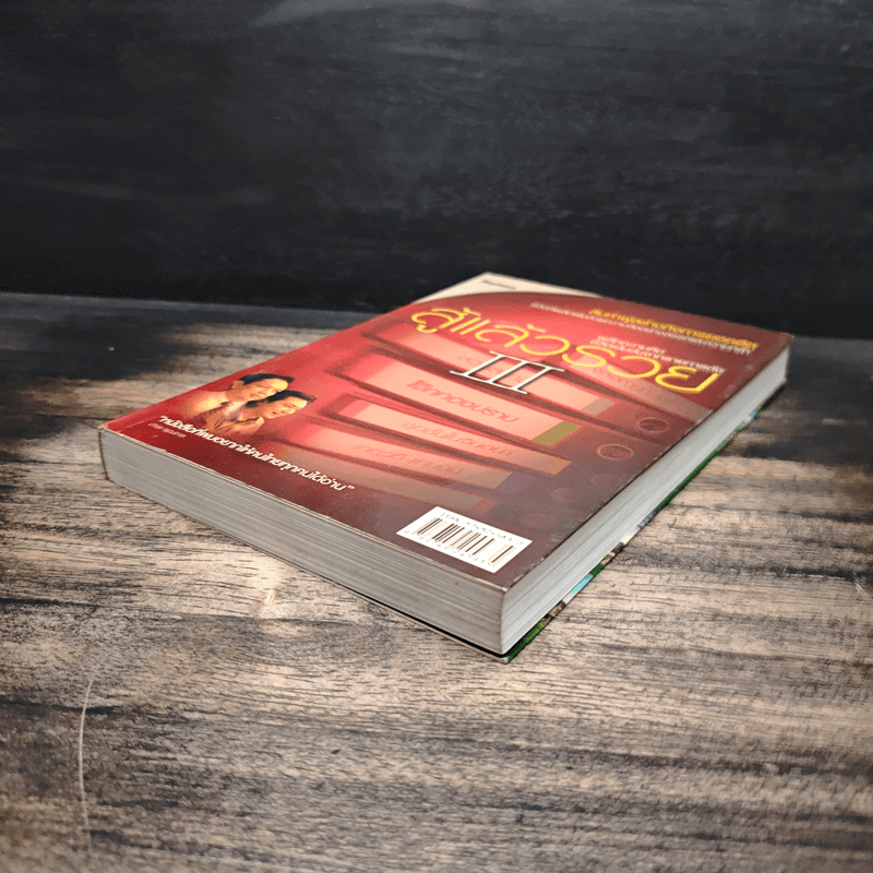 สู้แล้วรวย 3 - อุเทน พรมแดง