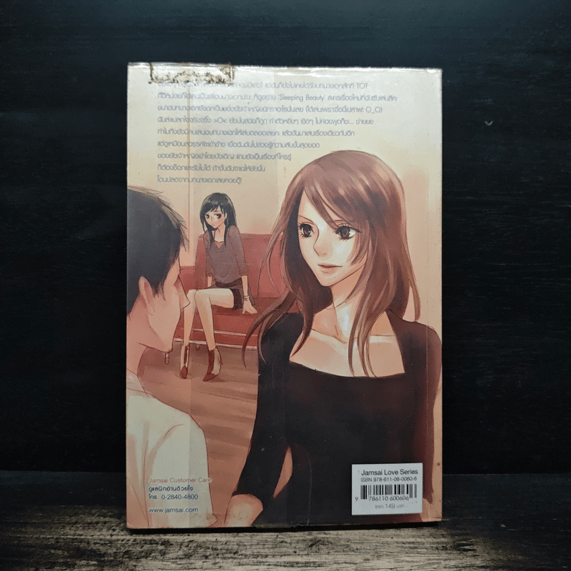 Sleeping Beauty รักนี้ไม่มีคัต - พองโก้