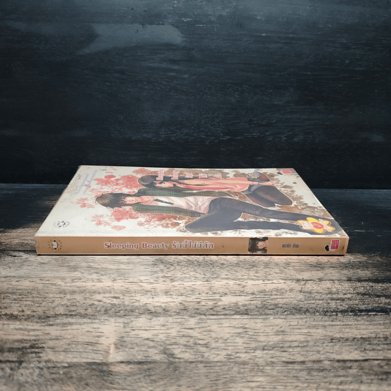 Sleeping Beauty รักนี้ไม่มีคัต - พองโก้