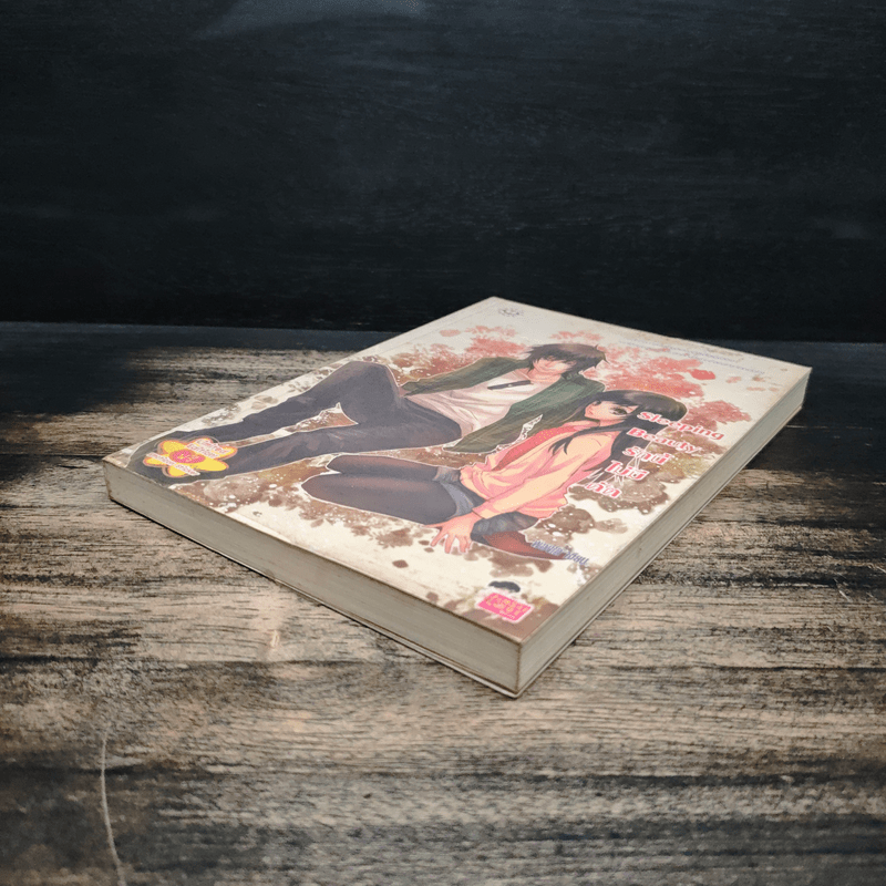 Sleeping Beauty รักนี้ไม่มีคัต - พองโก้