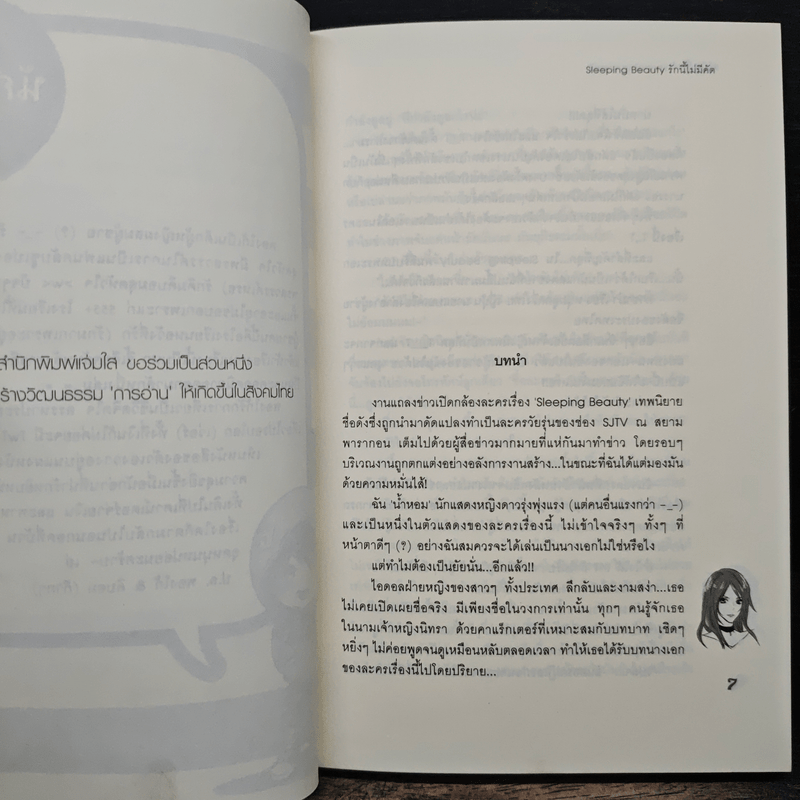 Sleeping Beauty รักนี้ไม่มีคัต - พองโก้