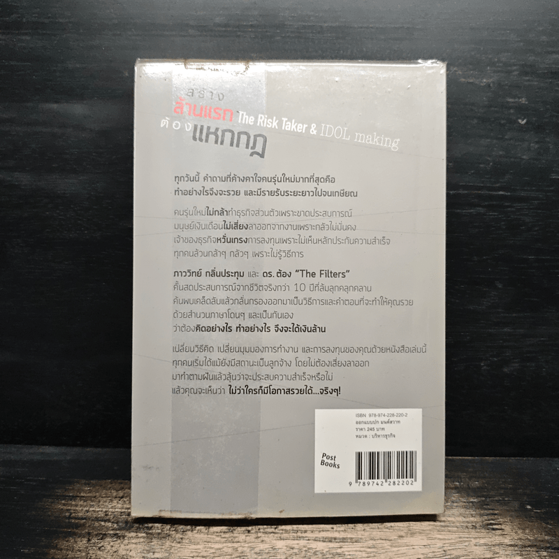 สร้างล้านแรกต้องแหกกฎ The Risk Taker & Idol Making - ภาววิทย์ กลิ่นประทุม, ดร.ต้อง