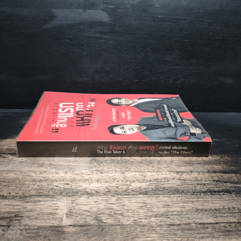 สร้างล้านแรกต้องแหกกฎ The Risk Taker & Idol Making - ภาววิทย์ กลิ่นประทุม, ดร.ต้อง