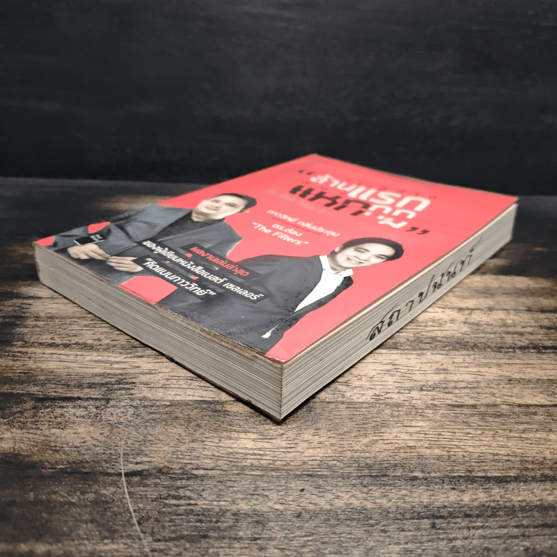 สร้างล้านแรกต้องแหกกฎ The Risk Taker & Idol Making - ภาววิทย์ กลิ่นประทุม, ดร.ต้อง