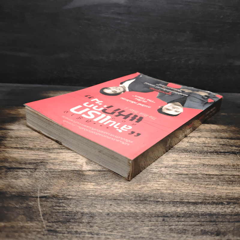 สร้างล้านแรกต้องแหกกฎ The Risk Taker & Idol Making - ภาววิทย์ กลิ่นประทุม, ดร.ต้อง