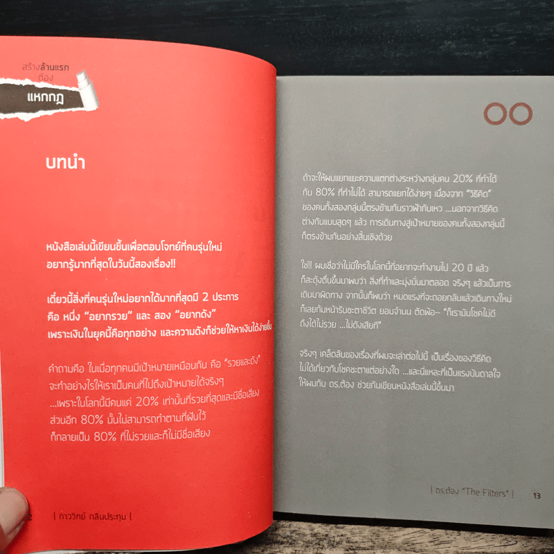 สร้างล้านแรกต้องแหกกฎ The Risk Taker & Idol Making - ภาววิทย์ กลิ่นประทุม, ดร.ต้อง