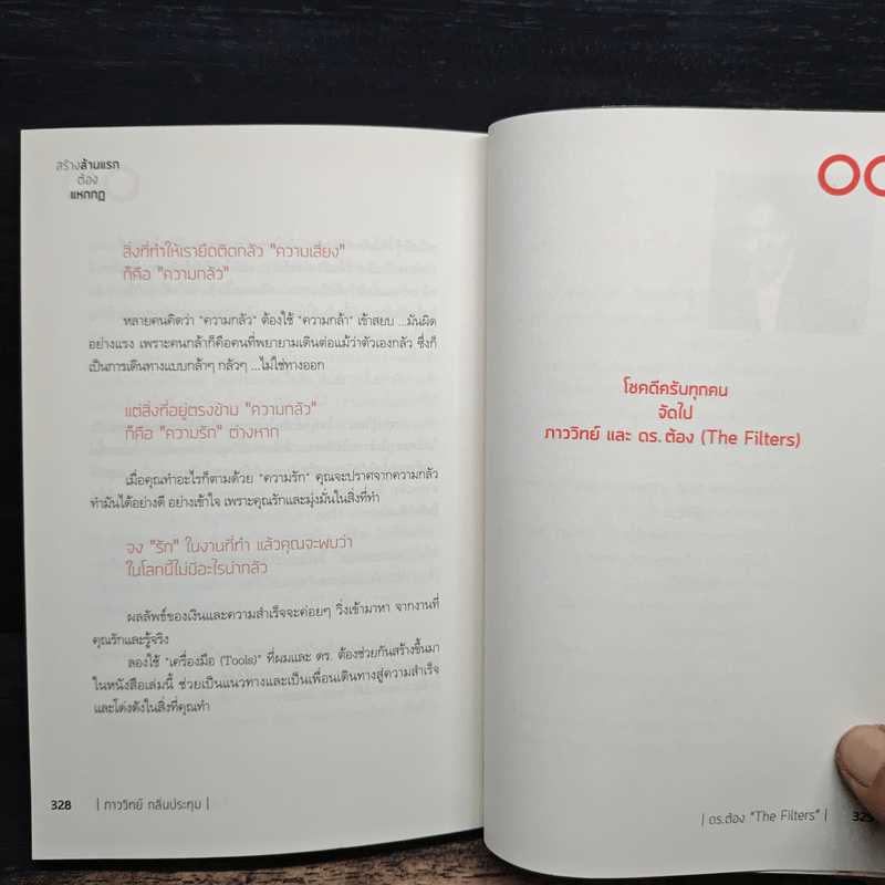 สร้างล้านแรกต้องแหกกฎ The Risk Taker & Idol Making - ภาววิทย์ กลิ่นประทุม, ดร.ต้อง