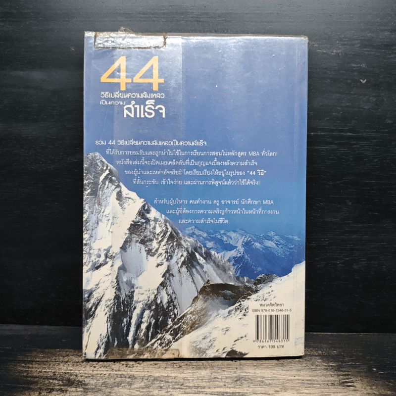 44 วิธีเปลี่ยนความล้มเหลวเป็นความสำเร็จ - ดร.สุทธิชัย ปัญญโรจน์