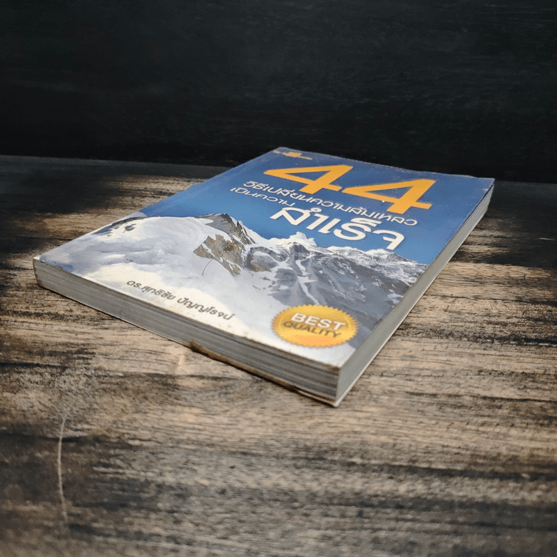 44 วิธีเปลี่ยนความล้มเหลวเป็นความสำเร็จ - ดร.สุทธิชัย ปัญญโรจน์