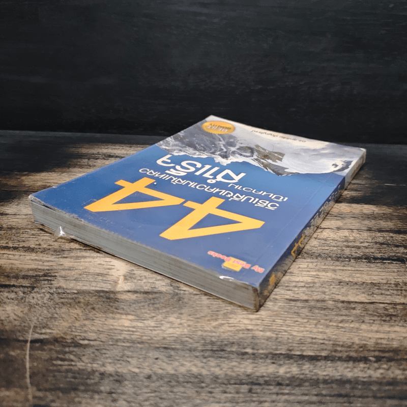 44 วิธีเปลี่ยนความล้มเหลวเป็นความสำเร็จ - ดร.สุทธิชัย ปัญญโรจน์