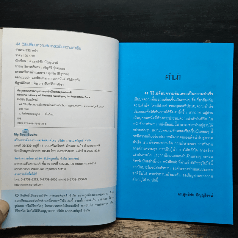 44 วิธีเปลี่ยนความล้มเหลวเป็นความสำเร็จ - ดร.สุทธิชัย ปัญญโรจน์