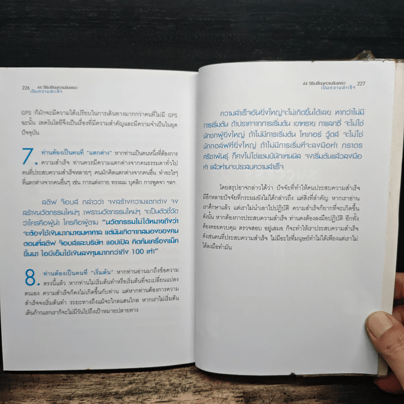 44 วิธีเปลี่ยนความล้มเหลวเป็นความสำเร็จ - ดร.สุทธิชัย ปัญญโรจน์