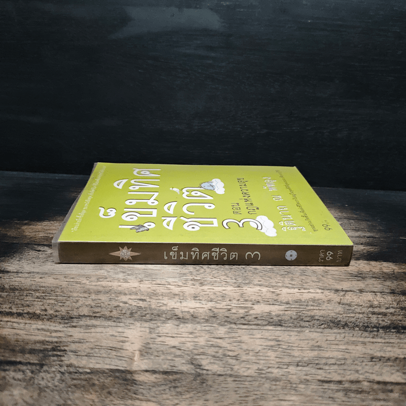 เข็มทิศชีวิต 3 ตอน กฎแห่งความสุข - ฐิตินาถ ณ พัทลุง