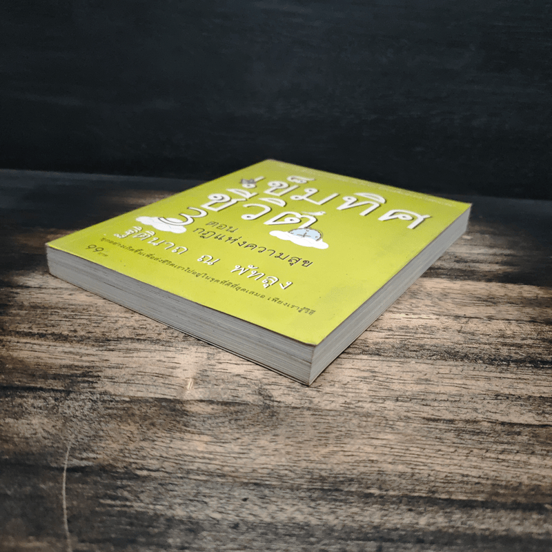 เข็มทิศชีวิต 3 ตอน กฎแห่งความสุข - ฐิตินาถ ณ พัทลุง