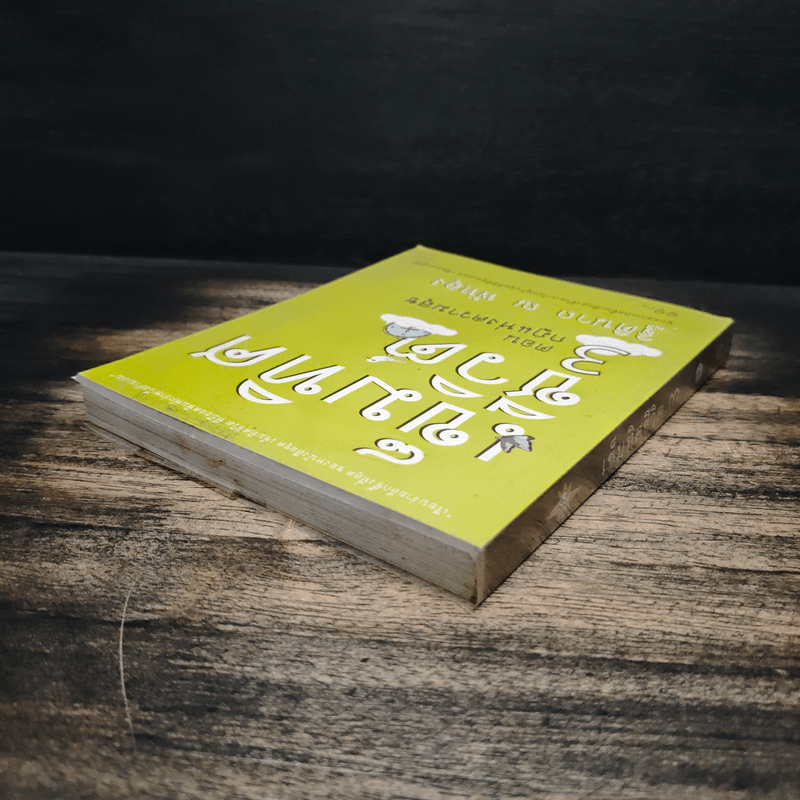 เข็มทิศชีวิต 3 ตอน กฎแห่งความสุข - ฐิตินาถ ณ พัทลุง