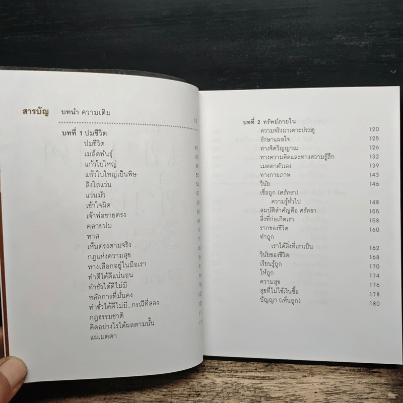 เข็มทิศชีวิต 3 ตอน กฎแห่งความสุข - ฐิตินาถ ณ พัทลุง