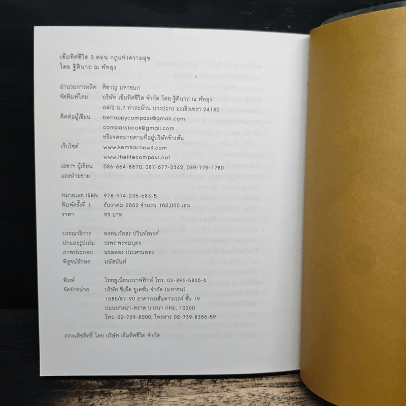 เข็มทิศชีวิต 3 ตอน กฎแห่งความสุข - ฐิตินาถ ณ พัทลุง