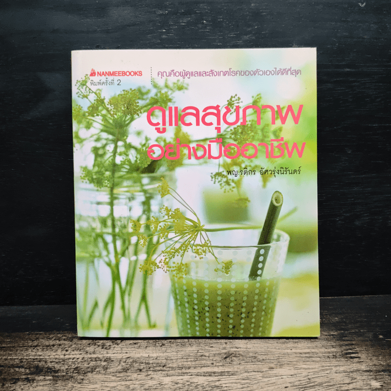 ดูแลสุขภาพอย่างมืออาชีพ - พญ.รติกร อัศวรุ่งนิรันดร์