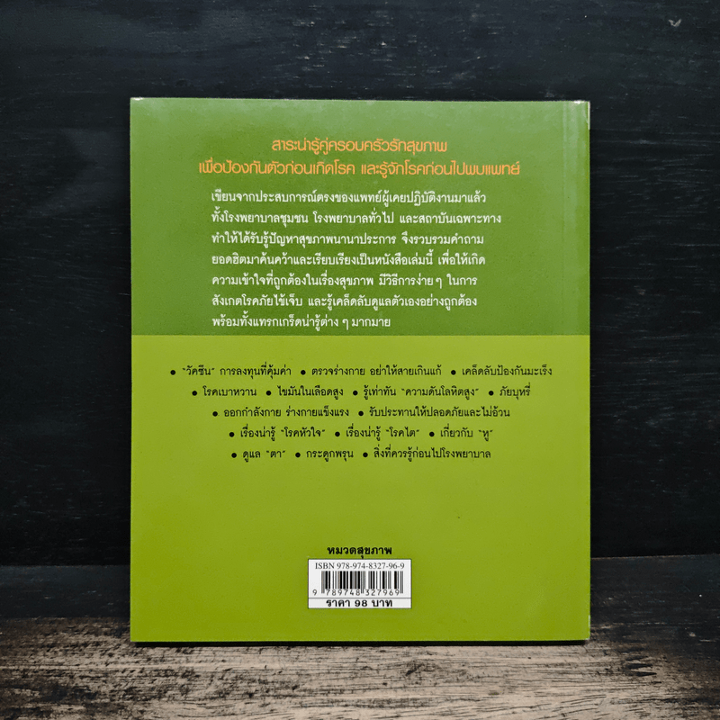 ดูแลสุขภาพอย่างมืออาชีพ - พญ.รติกร อัศวรุ่งนิรันดร์