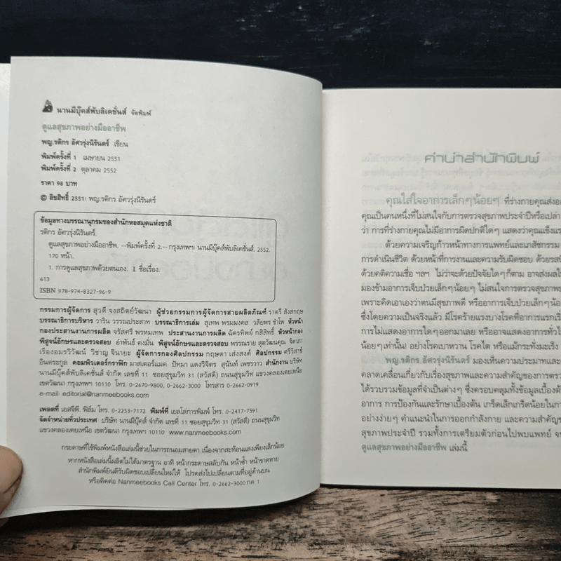 ดูแลสุขภาพอย่างมืออาชีพ - พญ.รติกร อัศวรุ่งนิรันดร์