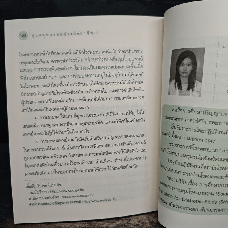 ดูแลสุขภาพอย่างมืออาชีพ - พญ.รติกร อัศวรุ่งนิรันดร์