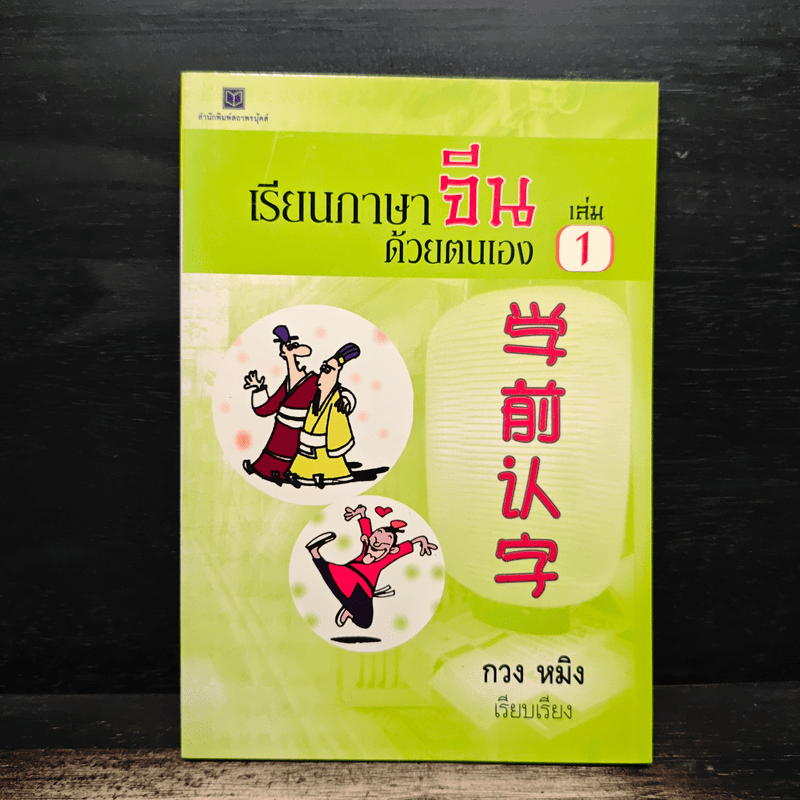 เรียนภาษาจีนด้วยตนเอง เล่ม 1 - กวง หมิง