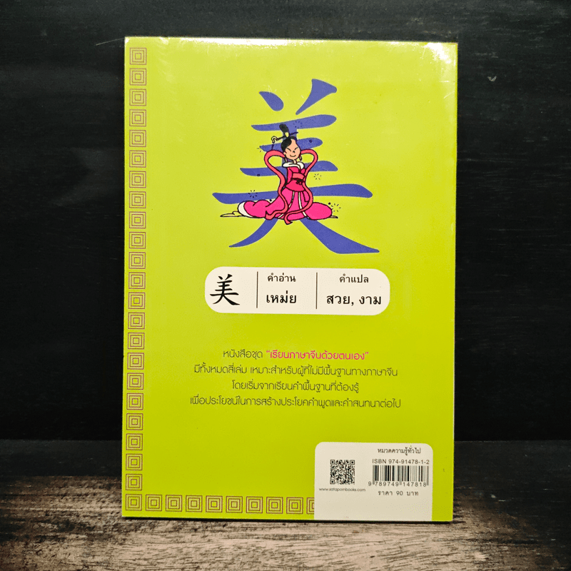 เรียนภาษาจีนด้วยตนเอง เล่ม 1 - กวง หมิง