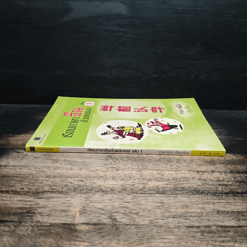 เรียนภาษาจีนด้วยตนเอง เล่ม 1 - กวง หมิง