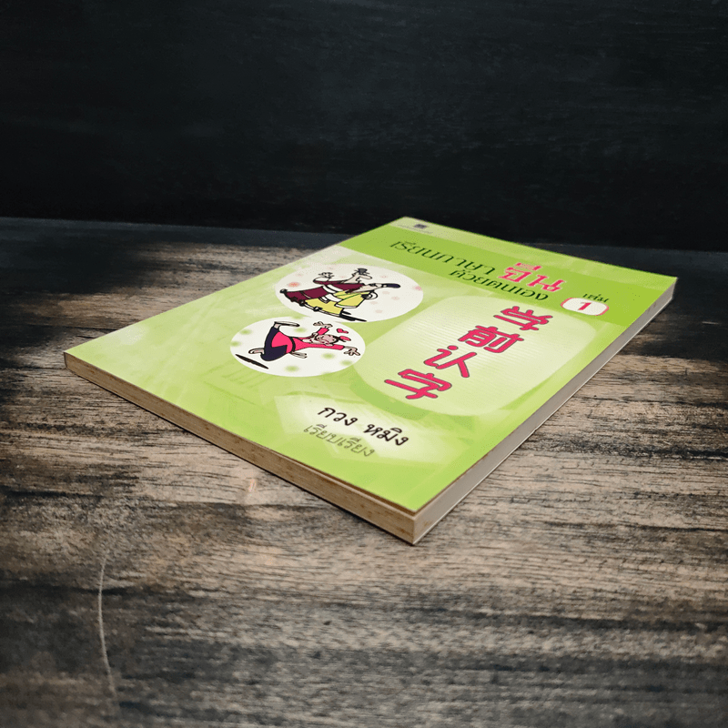 เรียนภาษาจีนด้วยตนเอง เล่ม 1 - กวง หมิง